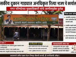 Are MLAs who set up public relations offices in government-owned shop units actually beggars? — The Municipal Council’s Chief Officer (CO) ought to inspect both the documents and the physical condition of these shop units. — The delay by the Chimur Municipal Council CO in taking action as per regulations amounts to a mockery of the law and a dereliction of duty.